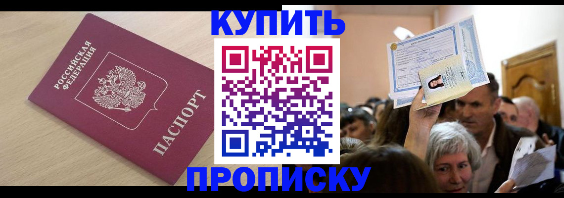 прописка штамп в Морозовске